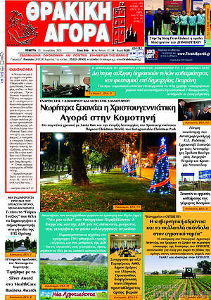 Πρωτοσέλιδο Θρακική Αγορά