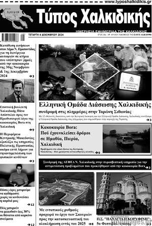Πρωτοσέλιδο Τύπος Χαλκιδικής
