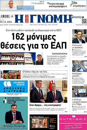 Πρωτοσέλιδο Η Γνώμη