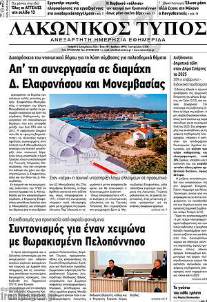 Πρωτοσέλιδο Λακωνικός Τύπος