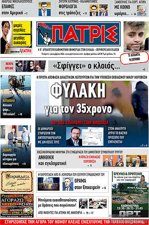 Πρωτοσέλιδο Πατρίς