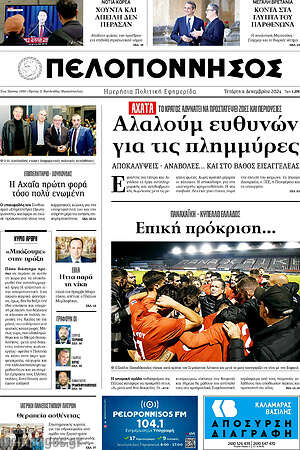 Πρωτοσέλιδο Πελοπόννησος