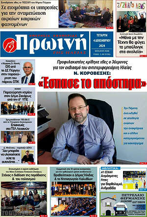 Πρωτοσέλιδο Πρωινή Ηλείας