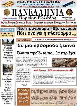 Πρωτοσέλιδο Πανελλήνια Β. Ελλάδος