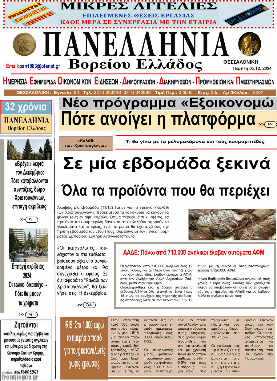 Πανελλήνια Β. Ελλάδος
