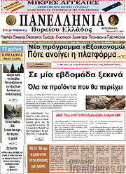 /Πανελλήνια Β. Ελλάδος