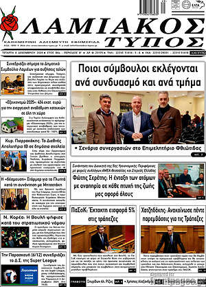 Πρωτοσέλιδο Λαμιακός Τύπος