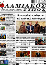 /Λαμιακός Τύπος