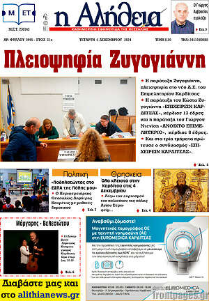 Πρωτοσέλιδο Η Αλήθεια