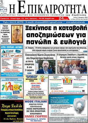 Πρωτοσέλιδο Η Επικαιρότητα