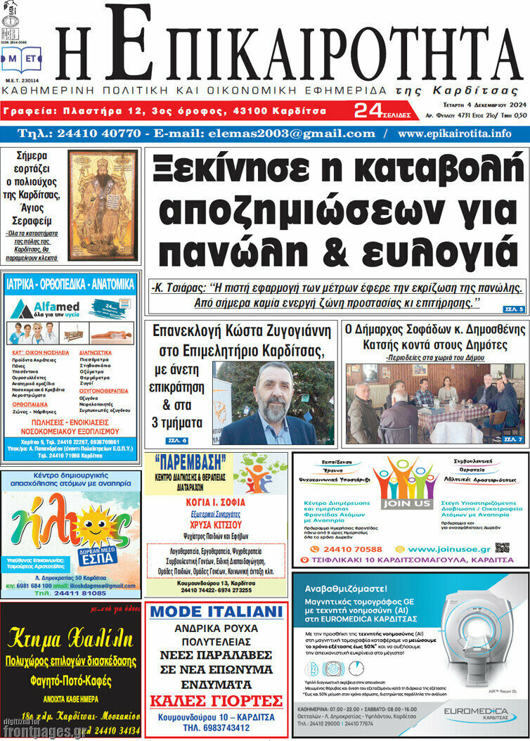 Η Επικαιρότητα