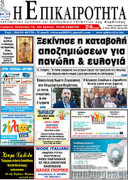 /Η Επικαιρότητα
