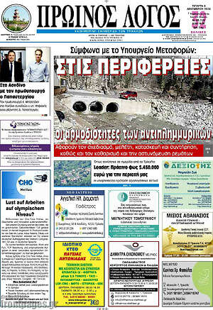 Πρωτοσέλιδο Πρωινός Λόγος
