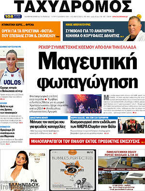 Πρωτοσέλιδο Ταχυδρόμος