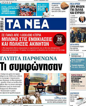 Τα Νέα: Γλυπτά Παρθενώνα - Τι συμφώνησαν