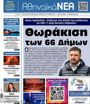 Πρωτοσέλιδο Αθηναϊκά Νέα