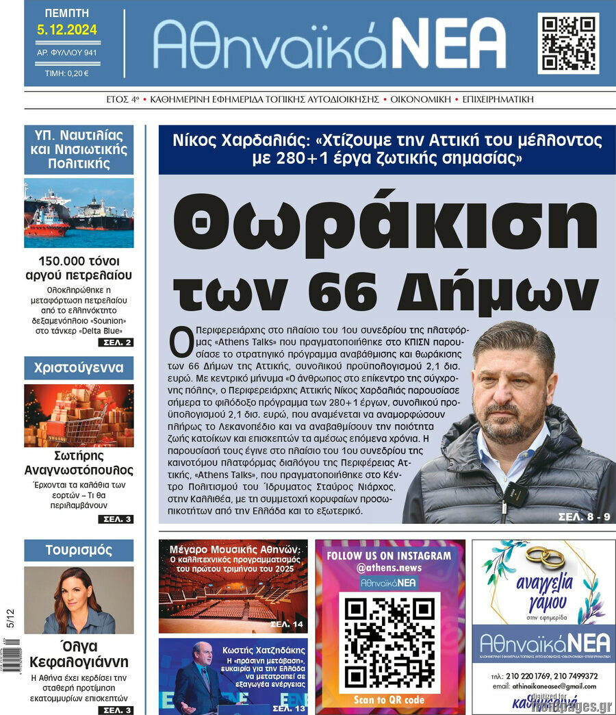 Αθηναϊκά Νέα