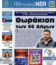 /Αθηναϊκά Νέα