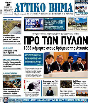Πρωτοσέλιδο Αττικό Βήμα