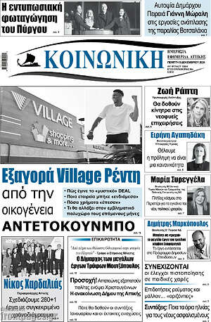 Πρωτοσέλιδο Κοινωνική