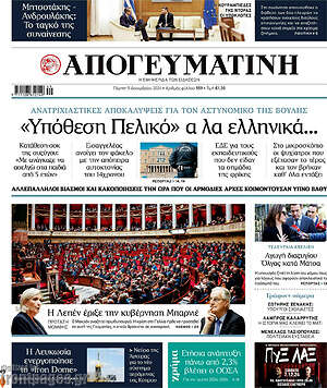 Απογευματινή: «Υπόθεση Πελικό» α λα ελληνικά...