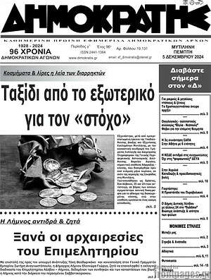 Πρωτοσέλιδο Δημοκράτης