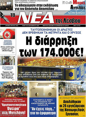 Πρωτοσέλιδο Νέα της Λέσβου