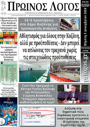 Πρωτοσέλιδο Πρωινός Λόγος