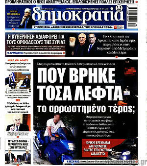 Πρωτοσέλιδο εφημερίδας Δημοκρατία - protoselida
