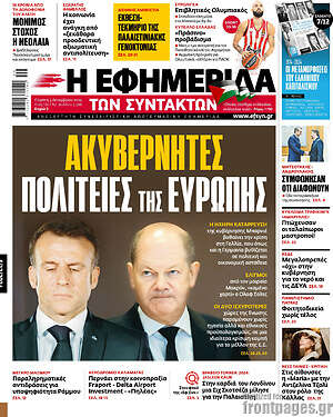 Η εφημερίδα των συντακτών: Ακυβέρνητες πολιτείες της Ευρώπης