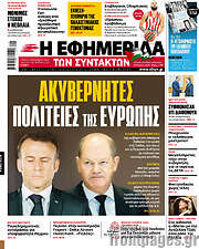 /Η εφημερίδα των συντακτών