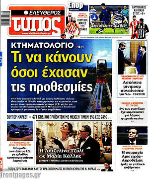 Ελεύθερος Τύπος: Τι να κάνουν όσοι έχασαν τις προθεσμίες