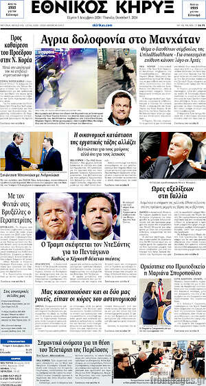 Πρωτοσέλιδο Εθνικός Κήρυξ