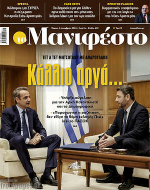 Πρωτοσέλιδο εφημερίδας Manifesto - protoselida