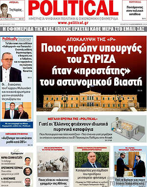 Πρωτοσέλιδο εφημερίδας Political - protoselida
