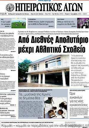 Πρωτοσέλιδο Ηπειρωτικός Αγών