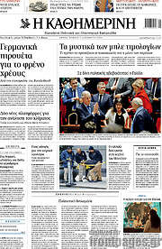 /Η Καθημερινή