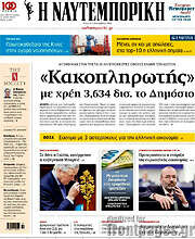 /Η Ναυτεμπορική