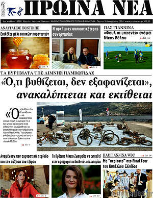 Πρωτοσέλιδο Πρωινά νέα