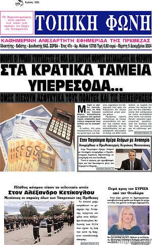 Πρωτοσέλιδο Τοπική Φωνή