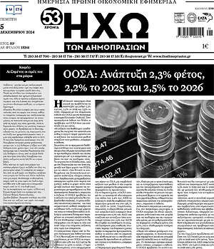 Πρωτοσέλιδο Ηχώ των Δημοπρασιών