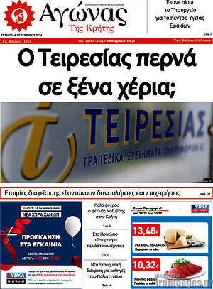 Πρωτοσέλιδο Αγώνας της Κρήτης