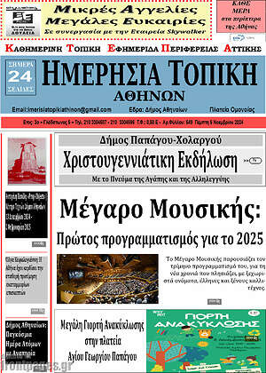 Πρωτοσέλιδο Ημερήσια Τοπική