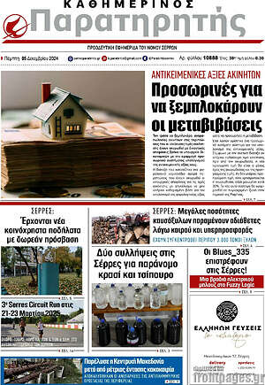 Πρωτοσέλιδο Παρατηρητής