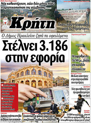 Πρωτοσέλιδο Νέα Κρήτη