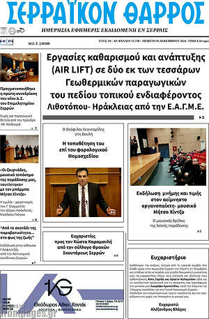 Πρωτοσέλιδο Σερραϊκόν Θάρρος