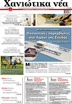 Πρωτοσέλιδο Χανιώτικα Νέα
