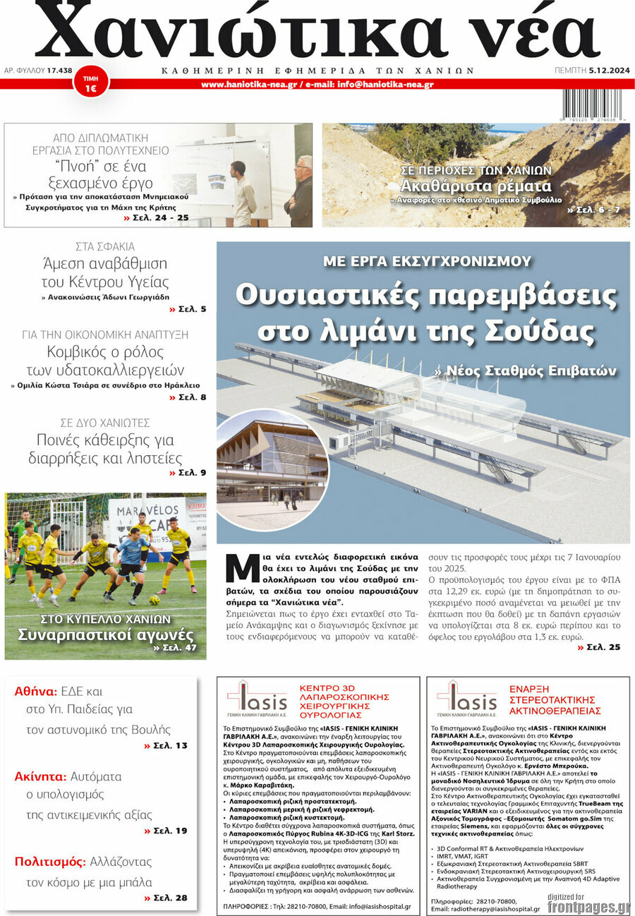 Χανιώτικα Νέα