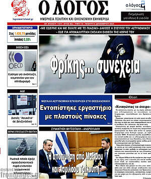 Πρωτοσέλιδο εφημερίδας Ο Λόγος - protoselida