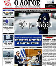 /Ο Λόγος
